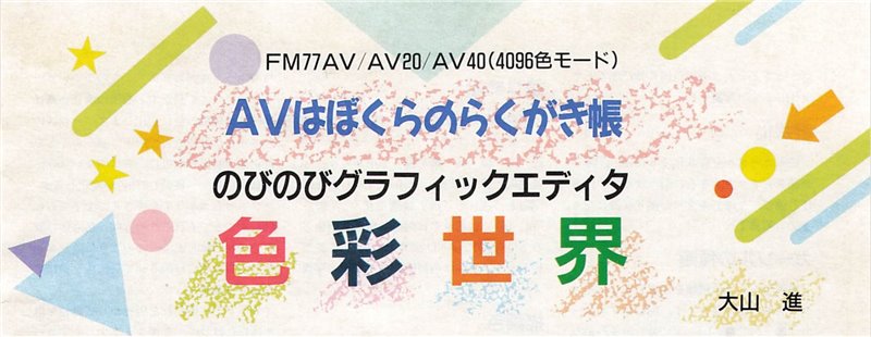 FM77AV　AVはぼくらのらくがき帳　のびのびグラフィックエディタ 「色彩世界」